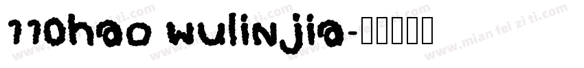 110hao wulinjia字体转换